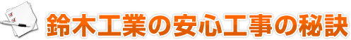 鈴木工業の安心工事の秘訣